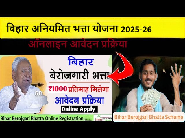 Berojgari Bhatta Yojna 2025: ₹1000 हर महीने कैसे पाएं? Online Apply, Eligibility & Full Details