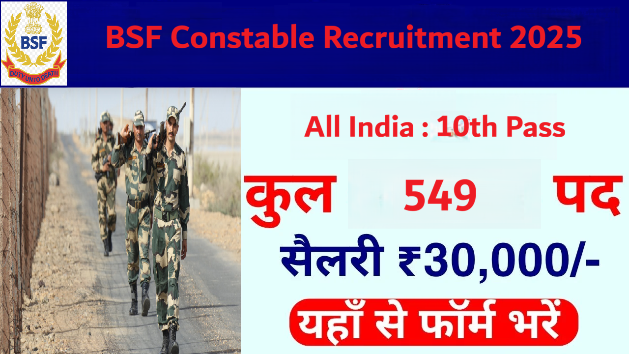 BSF Constable Recruitment 2025 [ Sports 549 Post ] | BSF कांस्टेबल स्पोर्ट्स में 549 पद पर भर्ती शुरू जल्दी करें आवेदन