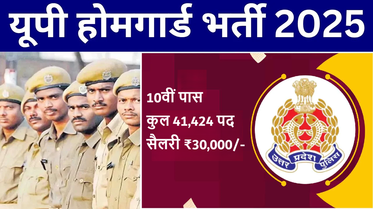 UP Home Guard Recruitment 2025: 41424 पदों के लिए Online Application, Eligibility Criteria, Application Fee, Important Dates और Selection Process की पूरी जानकारी