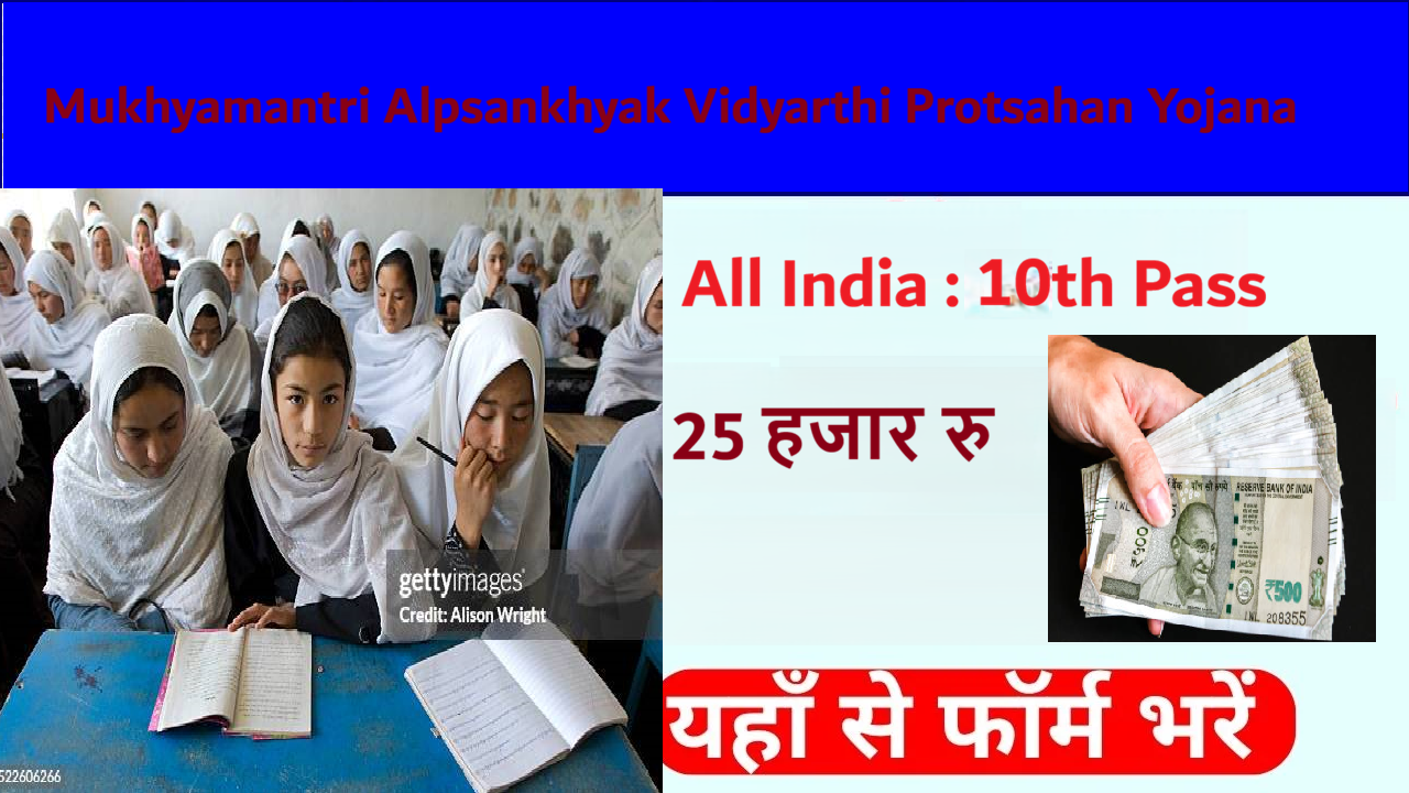 Mukhyamantri Alpsankhyak Vidyarthi Protsahan Yojana 2026 : सरकार दे रही है 25 हजार जानी इसके बारे में Selection Process, Eligibility Criteria, How to Apply