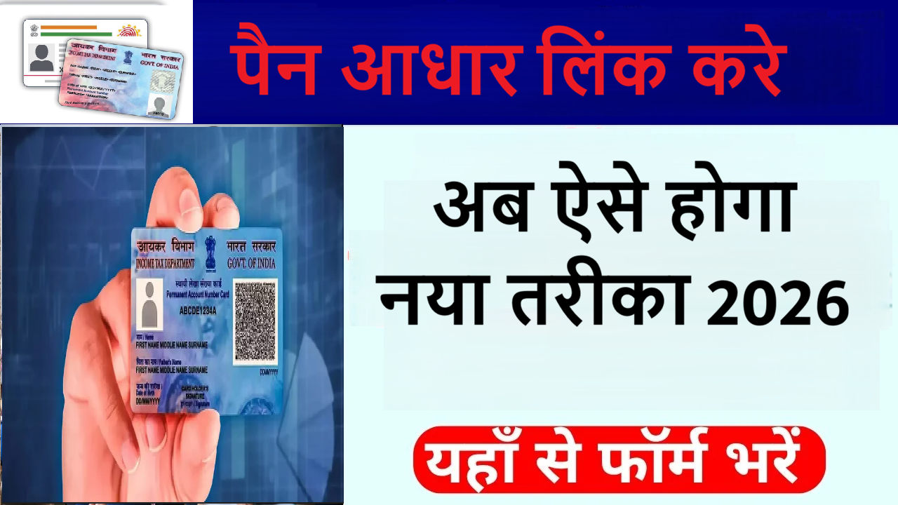 पैन कार्ड आधार कार्ड लिंक कैसे करें 2026 ,Step-by-Step Process